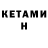 Кетамин ketamine TheJmk1962